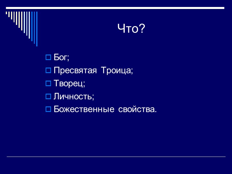 Что? Бог; Пресвятая Троица; Творец; Личность; Божественные свойства.